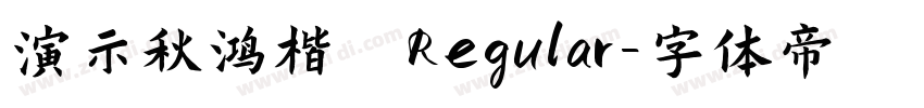 演示秋鸿楷 Regular字体转换